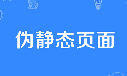 网站伪静态是怎么回事？