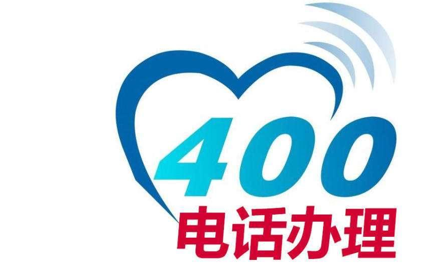 400电话