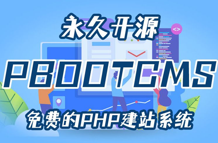 PbootCMS网站数据库备份